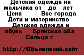 Детская одежда на мальчика от 0 до 5 лет  › Цена ­ 200 - Все города Дети и материнство » Детская одежда и обувь   . Брянская обл.,Сельцо г.